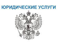 ЦОАН, юридические услуги