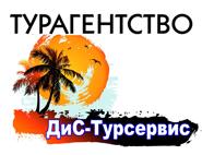 ДиС-Турсервис, турагентство в Городке-17