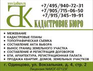 Кадастровое бюро Одинцово