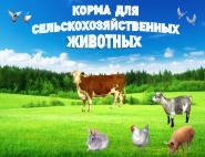 Корма для сельскохозяйственных животных