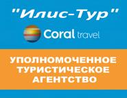 Илис-Тур, уполномоченное туристическое агентство