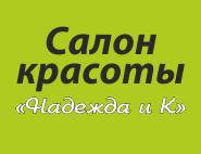 Надежда и К, салон красоты