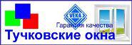 Тучковские окна