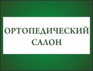 Ортопедический салон