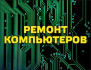 Ремонт компьютеров в Голицыно