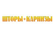 Шторы и карнизы в Голицыно