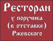 Ресторан у поручика(в отставке) Ржевского