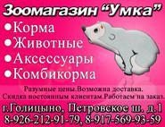 Умка, Зоомагазин