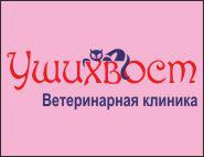 УшиХвост, ветеринарная клиника