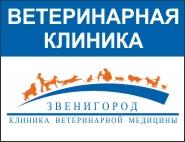 Звенигород, ветеринарная клиника