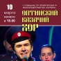 «ЛЮБО МНЕ»: концерт легендарного Оптинского казачьего хора в Голицыно