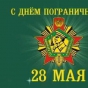 День пограничника