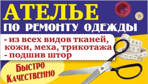 Доклад: Организация работы ателье по ремонту одежды, пошиву штор и нижнего белья